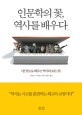 인문학의 꽃, 역사를 배우다  : 한 권으로 배우는 역사의 모든 것 표지 이미지