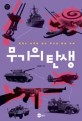 무기의 탄생 : 세계사 이면에 숨은 무기의 탄생 비화 표지 이미지