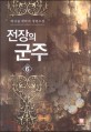 전장의 군주 :박시원 판타지 장편소설 