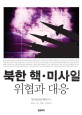 북한 핵ㆍ미사일 위협과 대응