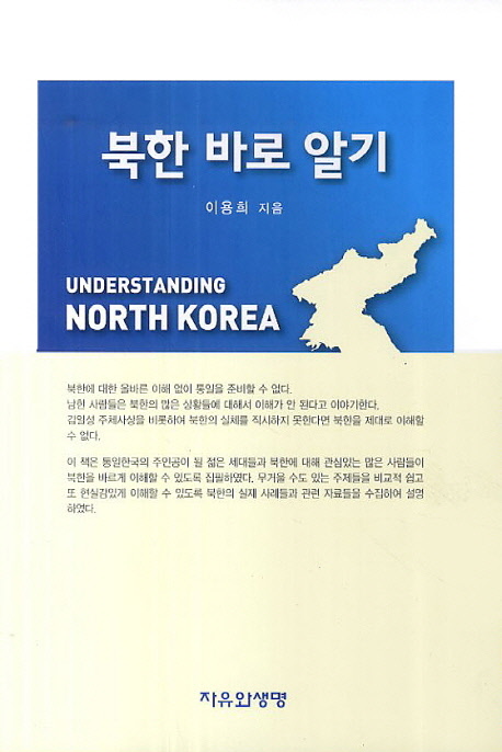 북한 바로 알기 = Understanding North Korea