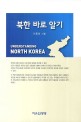 북한 바로 알기 =Understanding North Korea 