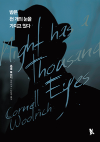 밤은 천 개의 눈을 가지고 있다 : 코넬 울리치 장편소설