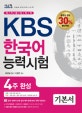 (국가공인자격)KBS 한국어능력시험 4주완성 : 기본서