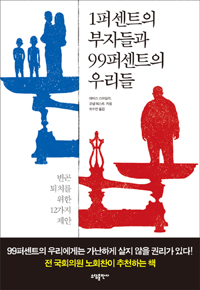 1퍼센트의 부자들과 99퍼센트의 우리들 표지 이미지