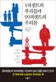 1퍼센트의 부자들과 99퍼센트의 우리들 표지 이미지