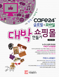 (Cafe24™ 글로벌+모바일)대박 쇼핑몰 만들기 : 누구나 쉽게 무료로 카페24 쇼핑몰을