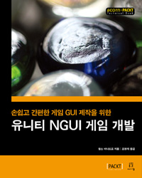 (손쉽고 간편한 게임 NGUI 제작을 위한) 유니티 NGUI 게임 개발