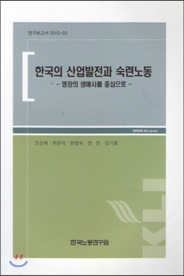 한국의 산업발전과 숙련노동  : 명장의 생애사를 중심으로