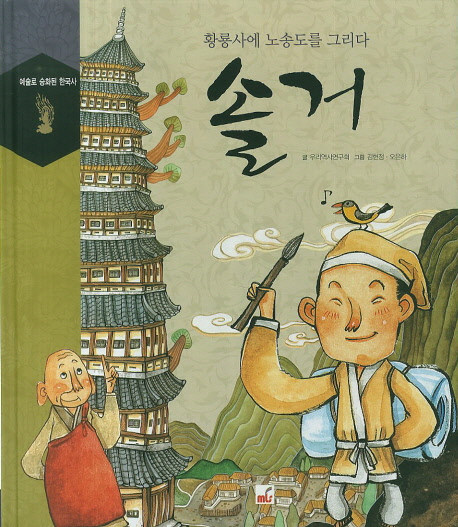 솔거 : 황룡사에 노송도를 그리다 표지 이미지