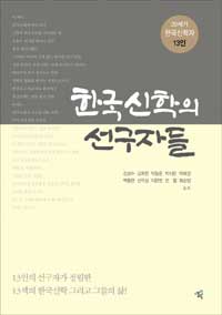 한국신학의 선구자들 : 20세기 한국신학자 13인