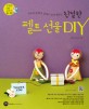 (DVD 동영상 강의로 쉽게 배우는) 친절한 펠트 선물 DIY 