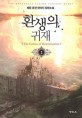 환생의귀재. 2 = genius of reincarnation : 쾌문 퓨전 판타지 장편소설
