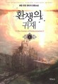 환생의귀재. 1 = genius of reincarnation : 쾌문 퓨전 판타지 장편소설