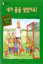 내가 골을 넣었어요! : 축구 경기를 할 때