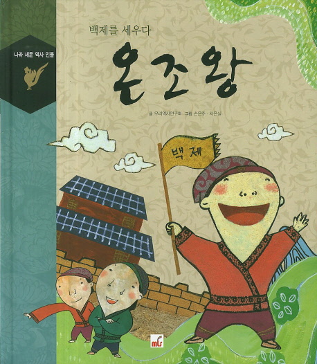 온조왕 : 백제를 세우다 표지 이미지