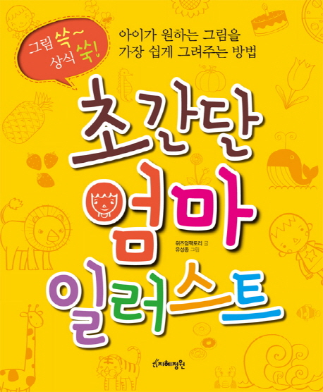 (그림 쓱~ 상식 쑥!) 초간단 엄마 일러스트 : 아이가 원하는 그림을 가장 쉽게 그려주는 방법 표지 이미지