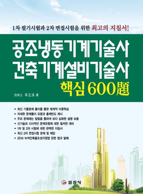 공조냉동기계기술사 건축기계설비기술사 핵심 600題
