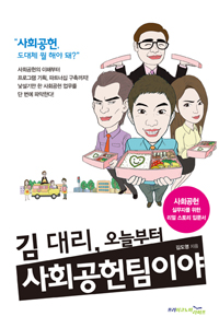 김 대리, 오늘부터 사회공헌팀이야 : 사회공헌 실무자를 위한 리얼 스토리 입문서 표지 이미지