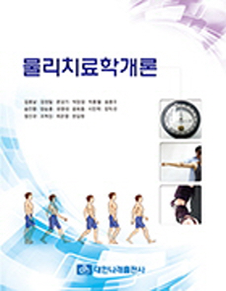 물리치료학개론
