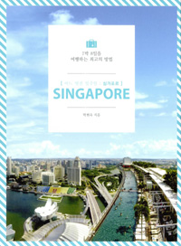 어느 멋진 일주일 싱가포르  = Singapore
