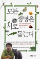 모든 생명은 서로 돕는다 (수의사 아빠가 딸에게 들려주는 생명, 공존, 생태 이야기)