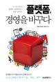 플랫폼, 경영을 바꾸다 : 이 시대 최고의 플랫폼 기업들에게서 찾은 성공전략 표지 이미지