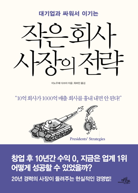 (대기업과 싸워서 이기는) 작은 회사 사장의 전략
