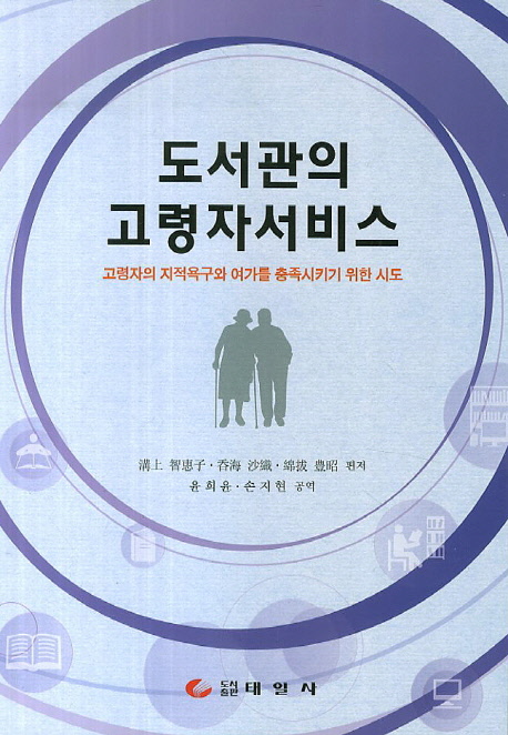 도서관의 고령자서비스 : 고령자의 지적욕구와 여가를 충족시키기 위한 시도