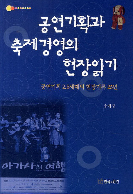 공연기획과 축제경영의 현장읽기  : 공연기획 2.5세대의 현장기록 25년