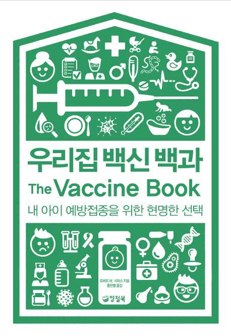 우리집 백신 백과 : 내 아이 예방접종을 위한 현명한 선택