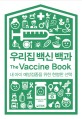 우리집 백신 백과 = The Vaccine Book : 내 아이 예방접종을 위한 현명한 선택