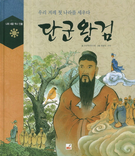 단군왕검 : 우리 겨레 첫 나라를 세우다 표지 이미지
