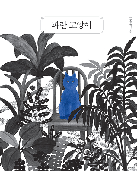 파란 고양이= (The) blue cat