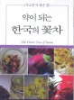 (먹으면 더 좋은 꽃)약이 되는 한국의 꽃차