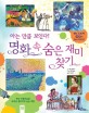 (아는 만큼 보인다!)명화 속 숨은 재미 찾기 표지 이미지