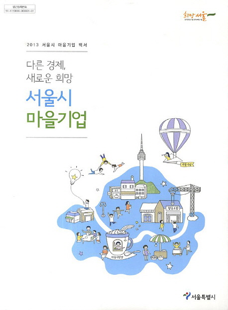 다른경제, 새로운 희망 서울시 마을기업 : 2013 서울시 마을기업 백서 표지 이미지