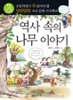 역사 속의 나무 이야기 : 초등학생이 꼭 읽어야 할 말랑말랑 우리 문화 지식백과