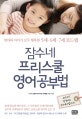 잠수네 프리스쿨 영어공부법 (엄마와 아이가 모두 행복한 5세·6세·7세 로드맵)