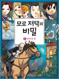 모로 저택의 비밀. 5, 장미의 문