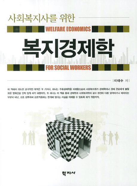 (사회복지사를 위한)복지경제학