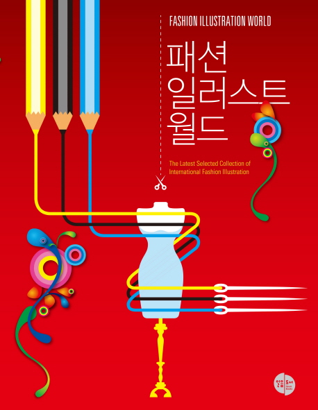 패션 일러스트 월드 = Fashion Illustration World