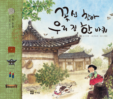 꽃신 찾아 우리 집 한 바퀴 표지 이미지