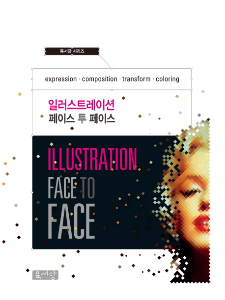 일러스트레이션 페이스 투 페이스 = Illustration face to face