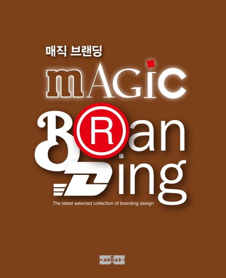 매직 브랜딩 = magic branding