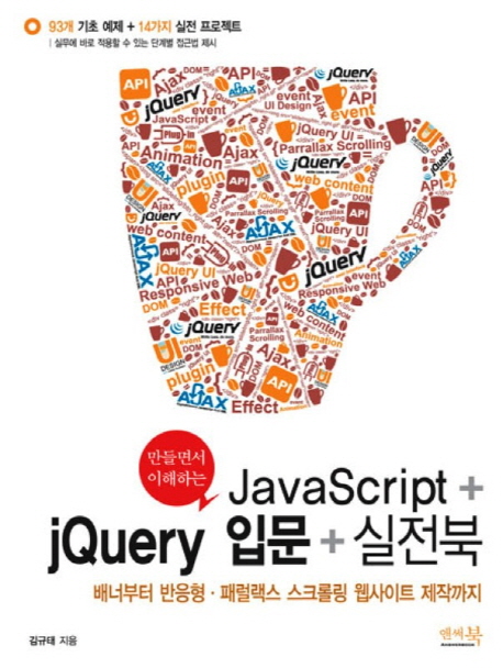 (만들면서 이해하는) JavaScript + jQuery 입문 + 실전북 :배너부터 반응형·패럴랙스 스크롤링 웹사이트 제작까지 