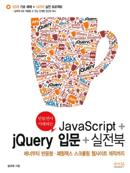 (만들면서 이해하는) JavaScript + jQuery 입문 + 실전북
