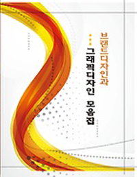 브랜드디자인과 <span class="sponge-point-color">그래픽디자인</span> 모음집