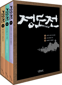 정도전 : 임종일 장편역사소설. 2, 고뇌 속으로 가다