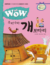 Wow 우리나라의 개 보따리